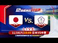 🔴【12強棒球聊天室】11/16 17:55 中華VS日本 精彩賽事請看東森新聞 CH51 @newsebc 台湾 vs 日本