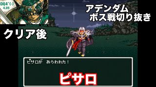 【DQ4^{-}4.35Addendum】BOSS㉓ピサロ