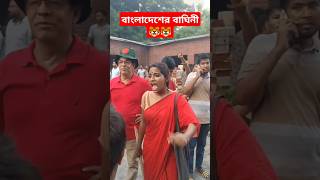 বাংলার বাঘিনী 🐯🐯 #বাঙালিboy #bangladesh #love #students #2024 #trending #বাঘিনী