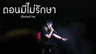 ตอนมีไม่รักษา  - เปิดเกมส์ TMG live