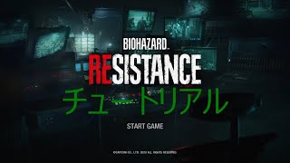 BIOHAZARD RESISTANCE Open Beta　チュートリアルをゆっくり解説