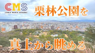 【穴場】栗林公園を真上から眺めるスポット／稲荷山