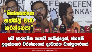 🔴සක්කිලි වැඩ කරන්නෙපා -ජනපති ඉලක්කකර චිරන්තගෙන් දැවැන්ත වාග් ප්‍රහාරයක්-අධි ආරක්ෂිත ගැසට් ගැහිල්⁣ල