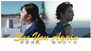 【MAD】齋藤飛鳥 × 橋本奈々未「See You Again」