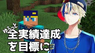 【マインクラフト】全実績達成を目指す