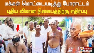 பரந்தூரில் புதிய விமான நிலையம் அமைப்பதற்கு எதிர்ப்பு தெரிவித்து மக்கள் மொட்டையடித்து போராட்டம்..!