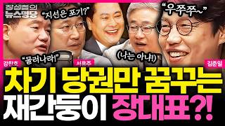 [뉴스명당] 출마 결단 미룬 ‘컷오프’ 주호영.. 또 장동혁 저격ㅣ부산 북구 최대 변수로 떠오르는 하정우, 한동훈과 빅매치? #서용주 #강찬호 #김준일 #장성철 260409