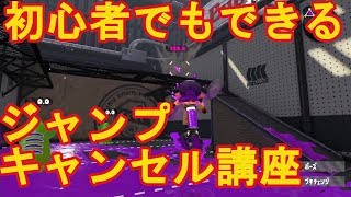 【デュアカス解説】初心者でもできるジャンキャン！！デュアル限定技！いまさら聞けないジャンプキャンセル講座！【スプラトゥーン２】