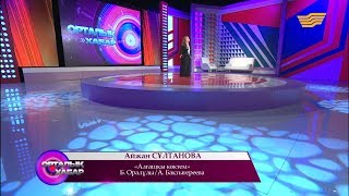 Айжан Сұлтанова - «Алғашқы көктем» (Б. Оралұлы / А. Бақтыгереева)