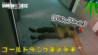 R6S【ゴールドランク帯の週末】#2