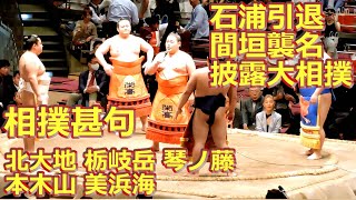 【断髪式】相撲甚句の様子　石浦引退 間垣襲名 披露大相撲