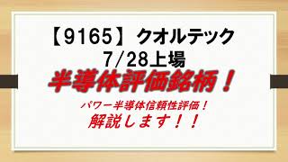 半導体評価銘柄！【9165】 クオルテック