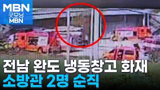 전남 완도 냉동창고 화재로 소방관 2명 순직 [굿모닝 MBN]