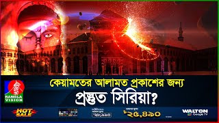 ইসা (আ)'র আগমনের জন্য প্রস্তুত হচ্ছে দামেস্ক! | কেয়ামতের আলামত | Isa (AS) | BanglaVision