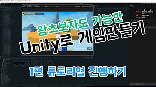 왕초보도 가능한 Unity로 게임만들기 1편 -튜토리얼-