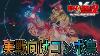 アプデ記念公開！実戦でよく使うコンボ集 / ドラゴンボールゼノバース2