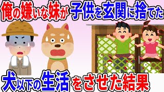 Y09大嫌いな妹が見捨てた子供にペット以下の暮らしをさせてみたw→後日、妹からとんでもない真相が語られて…【2ch修羅場スレ・ゆっくり解説】