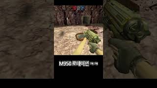 『카스온라인』 옛날 좀비 ♨ 뉴비 절단기 M950 #shorts