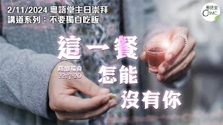 CBMC 粵語堂主日崇拜（2-11-2024）-這一餐怎能沒有你 - Pastor Dadco Yan