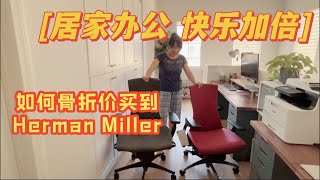 DailyVLOG_15 番外好物分享| 如何骨折价买到爆款Herman Miller 办公椅| 一把价钱买两把| 微测评