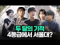 9잘수망? 9모 이후 기적 가능? 서울대생 직접 물어봤습니다!ㅣ스튜디오 샤