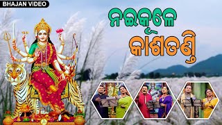 Nai Kule Kasatandi | Maa Durga Bhajan | Odia Bhajan Video | Prarthana TV