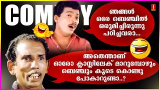 ഞങ്ങൾ  ഒരേ ബെഞ്ചിൽ ഒരുമിച്ചിരുന്നു പഠിച്ചവരാ .. ?അതെന്താണ് ....കോമഡി