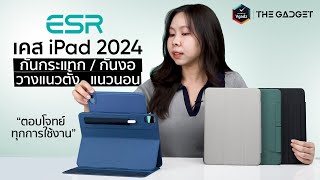 Vgadz รีวิวเคส iPad Pro l Air (2024) 4 รุ่น ดูจบเลือกได้ตรงใจแน่นอนกับแบรนด์ ESR