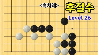 (후절수) 문제풀이 Level 26