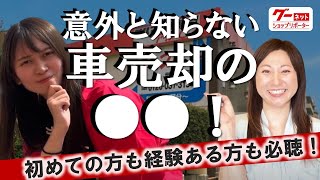 愛車を手放す前に！用意しておきたい忘れてはいけないものとは！？【アップル世田谷】‐グーネットショップリポーター