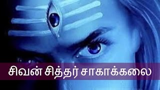 சிவன் சித்தர் சாகாக்கலை -  அகத்தியர் அருளியது -Siththarkal Manthiram- Sithar- sithargal-siddhar