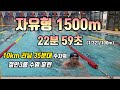 자유형 1500m 22분59초 10km35분대 러너의 철인3종 수영 훈련