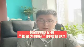 如何摆脱父母“都是为你好”的控制欲？