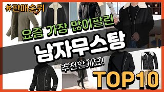 남자무스탕 추천 판매순위 Top10 || 가격 평점 후기 비교