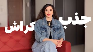 کراشتو جذب خودت کن | attract your crush