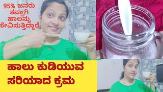 ಹಾಲನ್ನು ಕುಡಿಯುವ ಸರಿಯಾದ ಕ್ರಮ|95% ಜನರು ಹಾಲನ್ನು ತಪ್ಪಾಗಿ ಕುಡಿಯುತ್ತಿದ್ದಾರೆ|correct way to drink milk