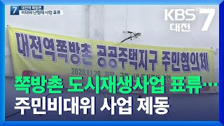 대전역 쪽방촌 도시재생사업 표류…주민비대위 사업 제동 / KBS  2021.12.27.