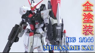 【ガンプラ全塗装】HGムラサメ改