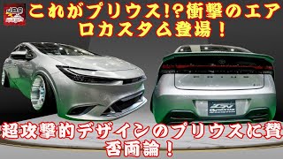 【トヨタ「プリウス」】これがプリウス!?衝撃のエアロカスタム登場！コンセプトカー級のデザインとは？超攻撃的デザインのプリウスに賛否両論！【JBNカーニュース】