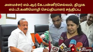 🔴நேரலை: அமைச்சர் எம். ஆர். கே. பன்னீர்செல்வம், திமுக எம்.பி.கனிமொழி செய்தியாளர் சந்திப்பு