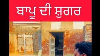 👉😛 ਬਾਪੂ ਦੀ ਸ਼ੂਗਰ#funnycomedy || bappu ki sugar #treding #viral video!! BGM Entertainment 🤠😄you tuber