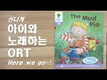 [ORT 1단계] The Mud Pie 진흙파이 | 노래로 배우는 ORT