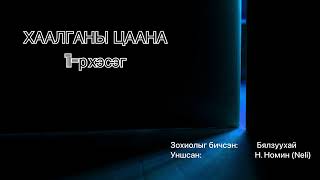 Өгүүллэг: “ ХААЛГАНЫ ЦААНА 1-Р ХЭСЭГ “. Зохиолыг бичсэн: Бялзуухай