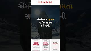 ધંધાની વાત-0169-ધંધાના વિકાસ માટે ઉપયોગી ટીપ્સ.-સંજય શાહ, SME બિઝનેસ કોચ. #shorts #tips