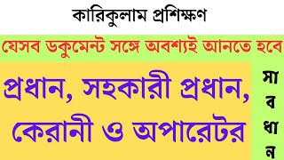 প্রশিক্ষণের সময় সঙ্গে যেসকল ডকুমেন্ট অবশ্যই আনতে হবে।। যাদের জন্য সতর্কবার্তা।। কারিকুলাম প্রশিক্ষণ।