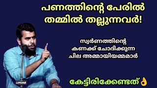 സ്വർണത്തിന്റെ കണക്ക് പറയുന്ന അമ്മായിയാമ്മമാർ! പണം മാത്രം മതി 🥺 Ansar nanmanda #ansarnanmanda