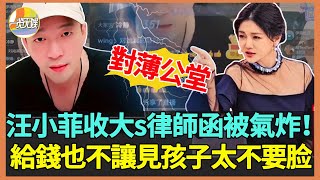 汪小菲收大s律師函被氣炸！給錢也不讓見孩子，直播飆罵大s婊子具俊曄罪犯，事件升級牽出內幕！