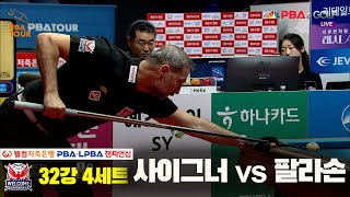 사이그너vs팔라손 32강 4세트[웰컴저축은행 PBA 챔피언십]