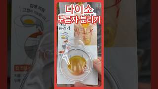 다이소 주방 추천템 계란 노른자 분리기 #다이소템 #다이소추천템 #다이소꿀템 #다이소추천 #다이소 #다이소리뷰 #다이소살림템 #다이소주방용품 #다이소주방템 #주방도구 #주방도구