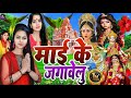 Navratri Bhakti Song 2024 | Devi Geet | नवरात्रि स्पॆशल गीत | Bhakti Gana | Bhojpuri Devi Geet